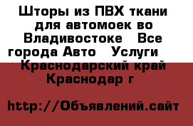 Шторы из ПВХ ткани для автомоек во Владивостоке - Все города Авто » Услуги   . Краснодарский край,Краснодар г.